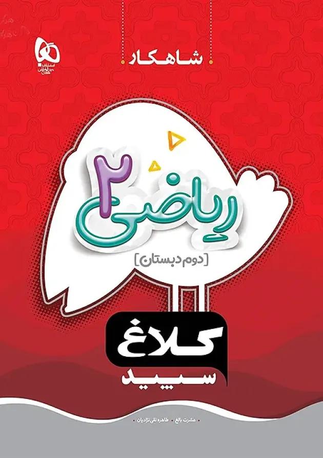 شاهکار ریاضی دوم دبستان کلاغ سپید شاهکار ریاضی دوم دبستان کلاغ سپید