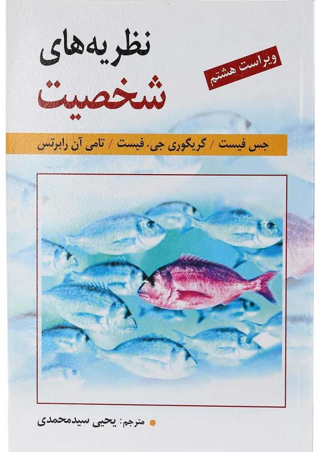 کتاب نظریه های شخصیت ویرایش هشتم 