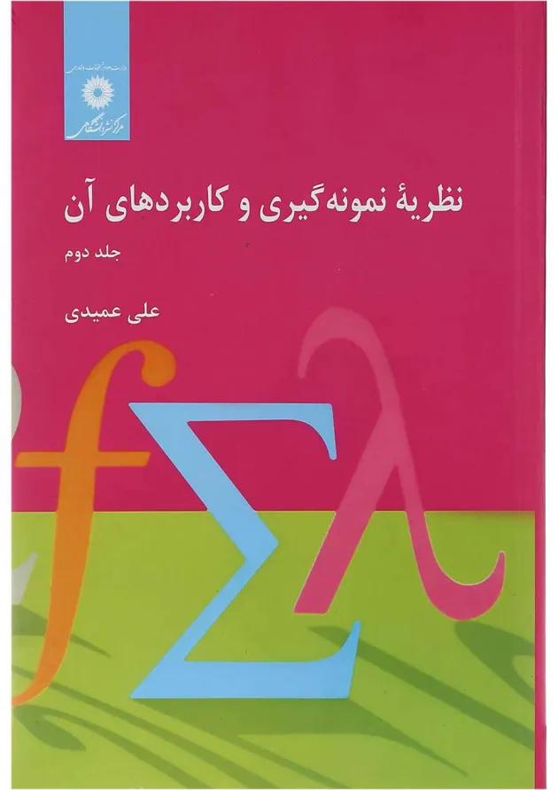 کتاب نظریه نمونه گیری و کاربردهای آن جلد 2 
