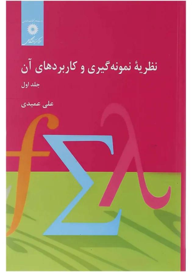 کتاب نظریه نمونه گیری و کاربردهای آن جلد 1 