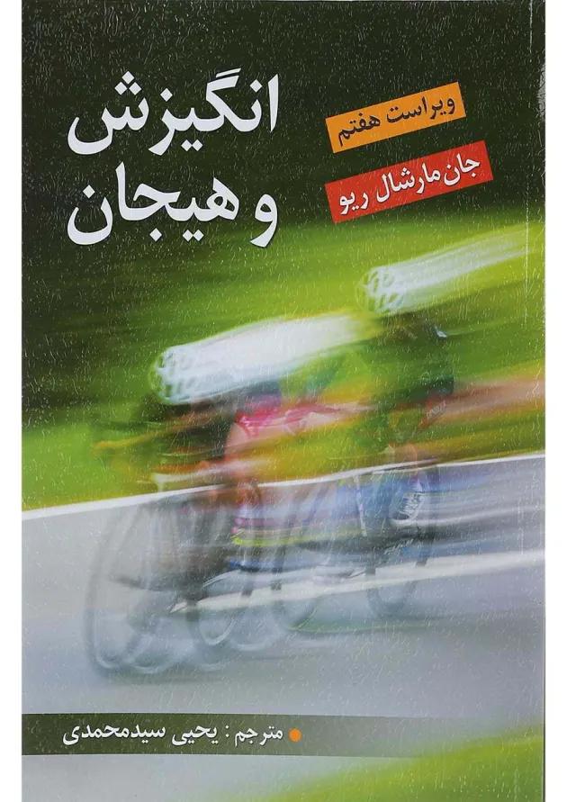 کتاب انگیزش و هیجان ویرایش هفتم 