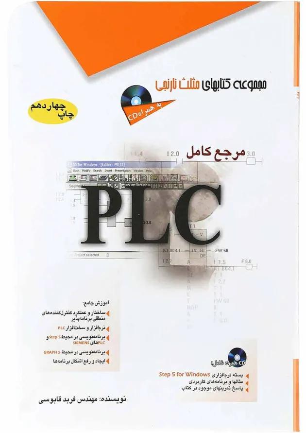 کتاب مرجع کامل PLC مجموعه کتاب های مثلث نارنجی 