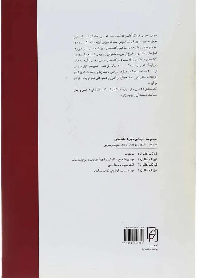 کتاب فیزیک اوهانیان جلد 1 