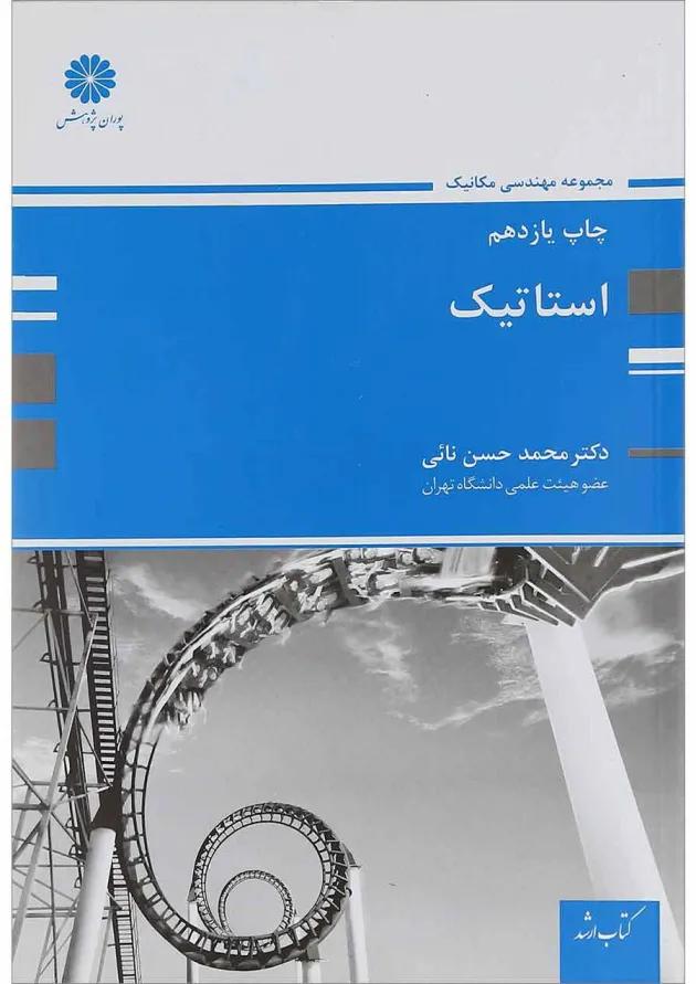 کتاب استاتیک ویرایش دوم 