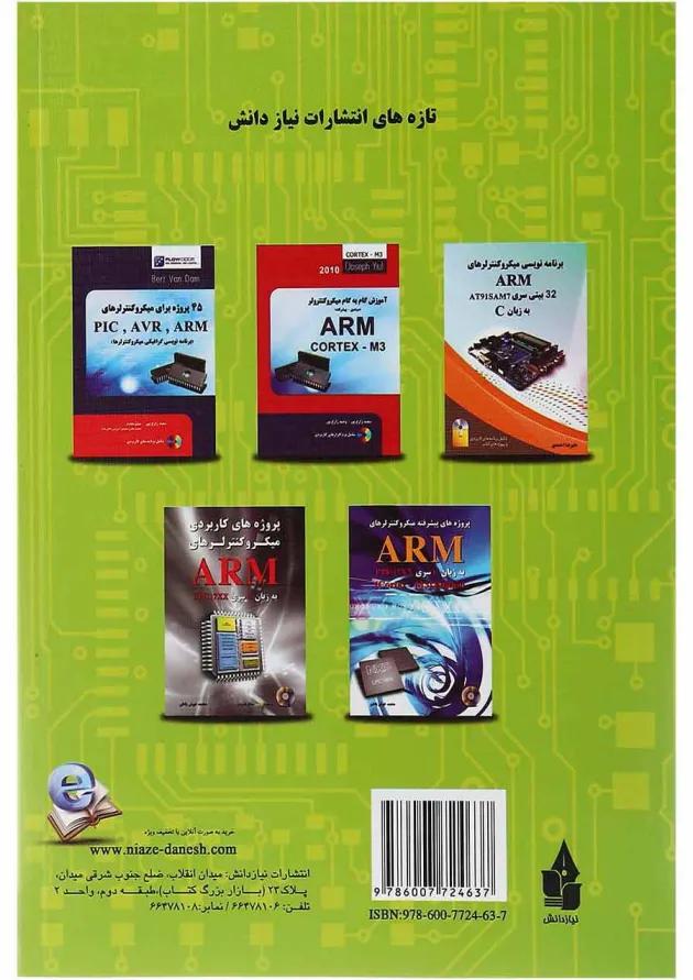 کتاب مرجع کامل میکروکنترلرهای ARM به زبان C سری LPC17XX ویرایش دوم 