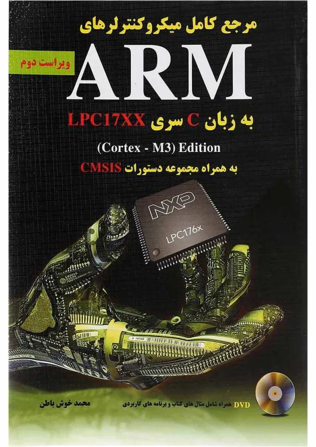 کتاب مرجع کامل میکروکنترلرهای ARM به زبان C سری LPC17XX ویرایش دوم 