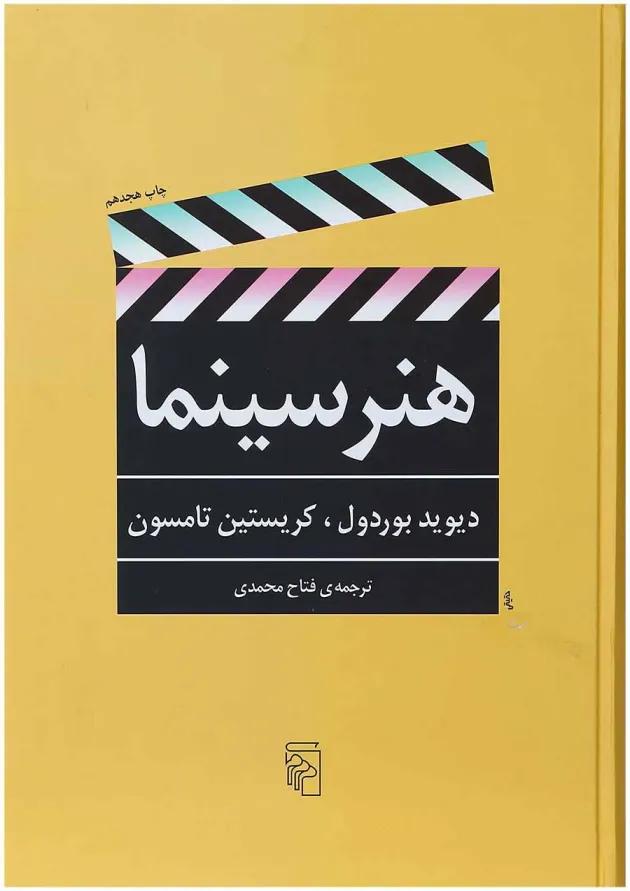 کتاب هنر سینما 