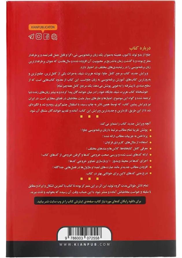 کتاب مرجع کامل JAVA ویرایش یازدهم 