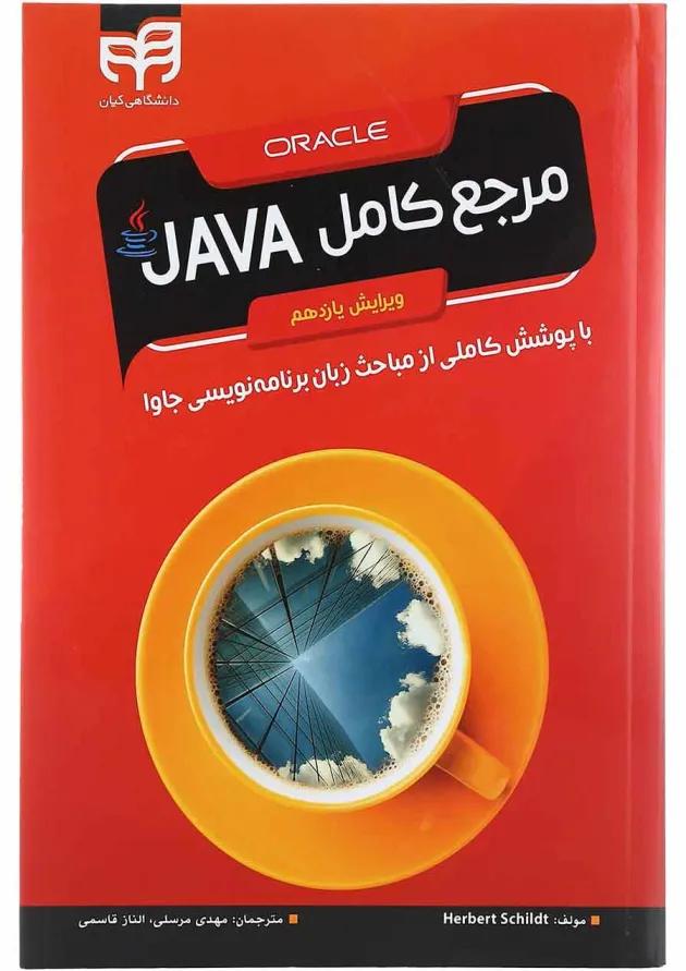 کتاب مرجع کامل JAVA ویرایش یازدهم 