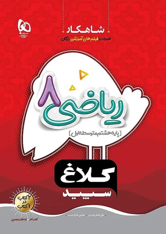 شاهکار ریاضی هشتم کلاغ سپید 