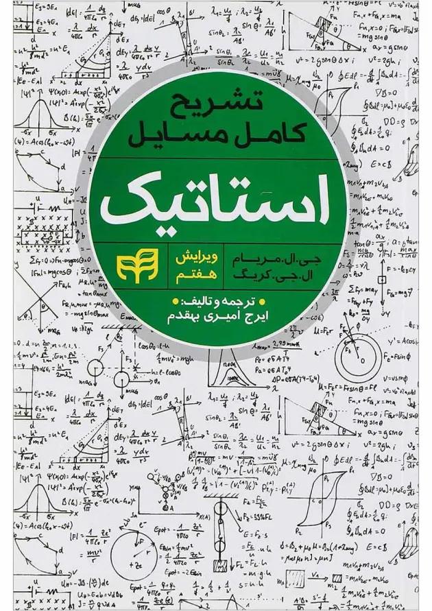 کتاب تشریح کامل مسایل استاتیک ویرایش هفتم 