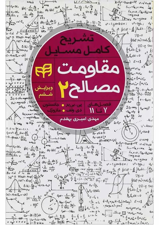کتاب تشریح کامل مسایل مقاومت مصالح جلد 2 ویرایش ششم 