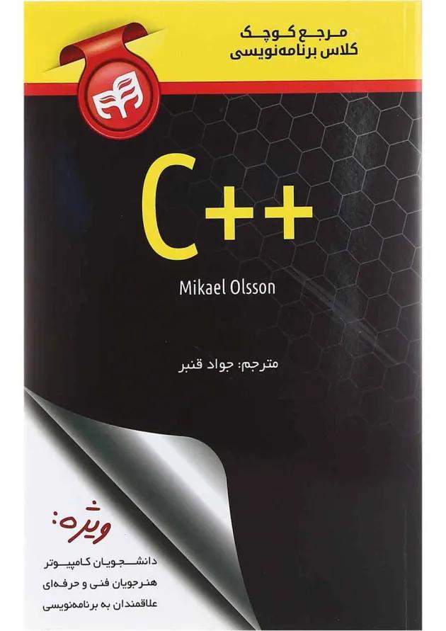 کتاب مرجع کوچک کلاس برنامه نویسی ++C 