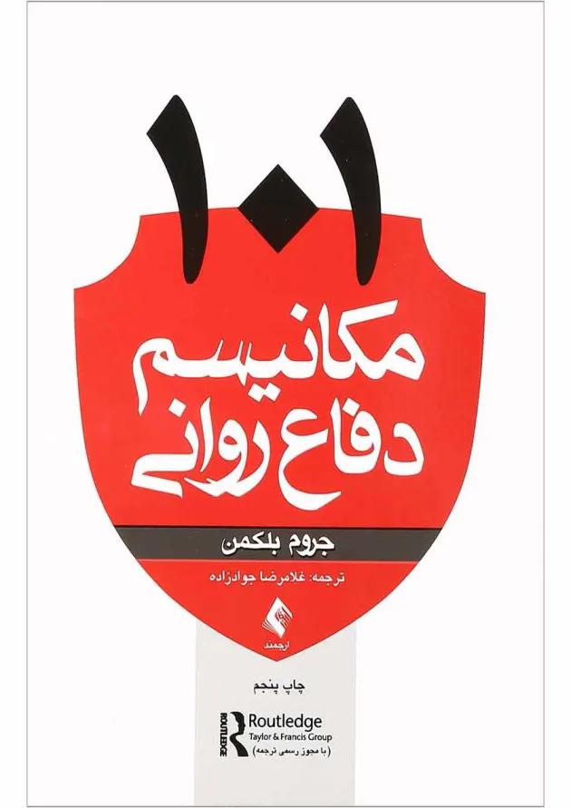 کتاب 101 مکانیسم دفاع روانی 