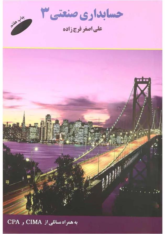کتاب حسابداری صنعتی جلد 3 