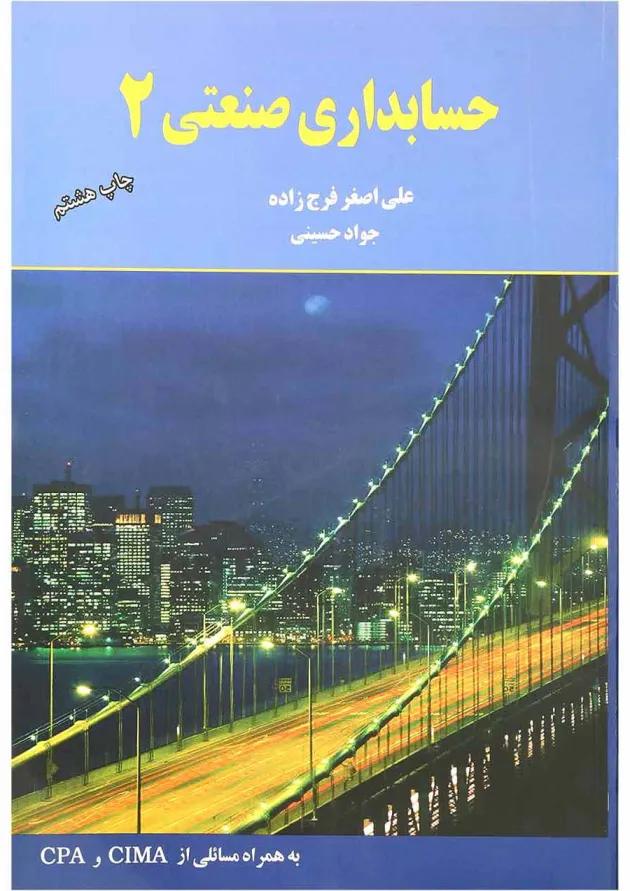 کتاب حسابداری صنعتی جلد 2 