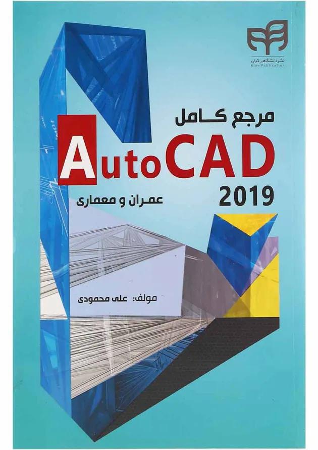 کتاب مرجع کامل Auto CAD 2019 