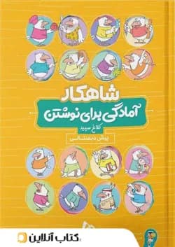 شاهکار آمادگی برای نوشتن پیش دبستانی کلاغ سپید