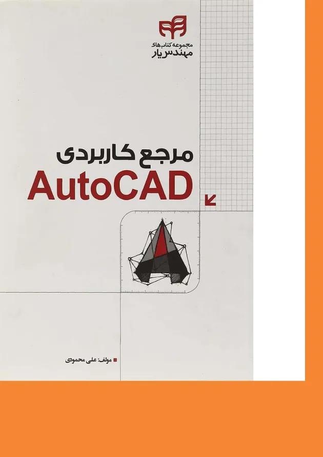 کتاب مرجع کاربردی Auto CAD مجموعه کتاب های مهندس یار 