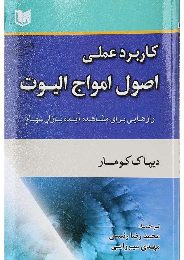 کتاب کاربرد عملی اصول امواج الیوت 