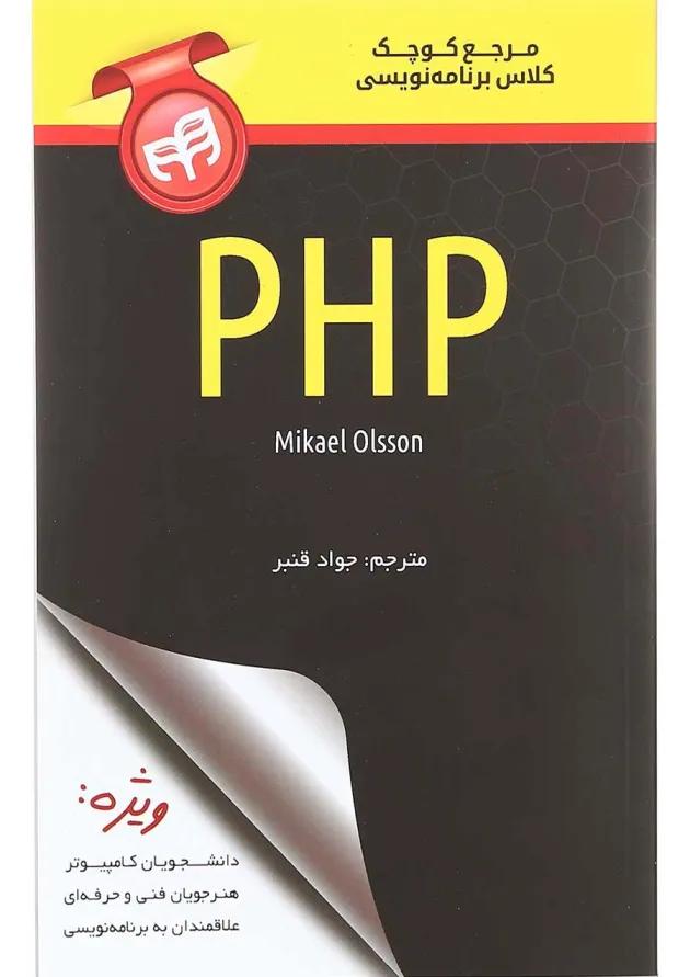 کتاب مرجع کوچک کلاس برنامه نویسی PHP 