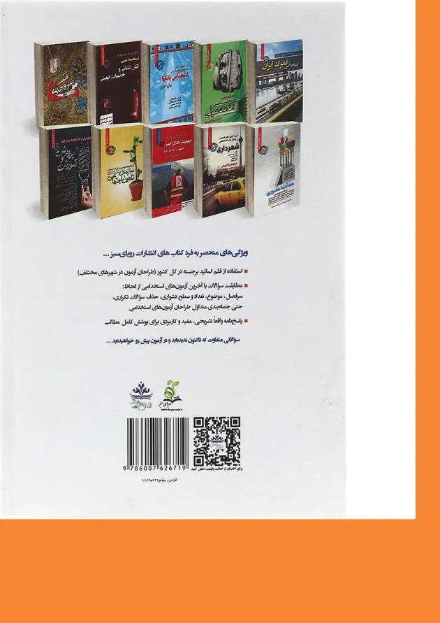 کتاب نمونه آزمون های تضمینی و برگزار شده استخدامی نیروی انتظامی جمهوری اسلامی ایران 