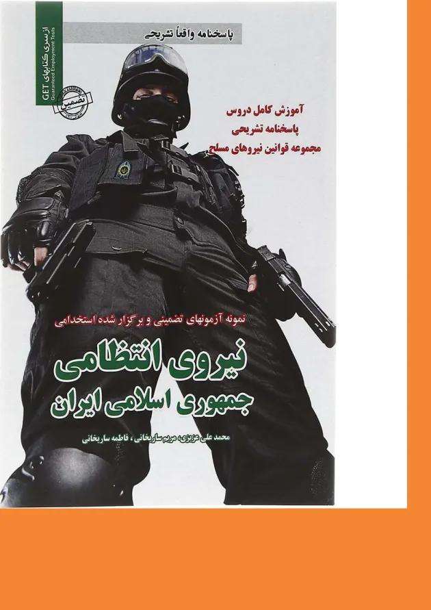 کتاب نمونه آزمون های تضمینی و برگزار شده استخدامی نیروی انتظامی جمهوری اسلامی ایران 
