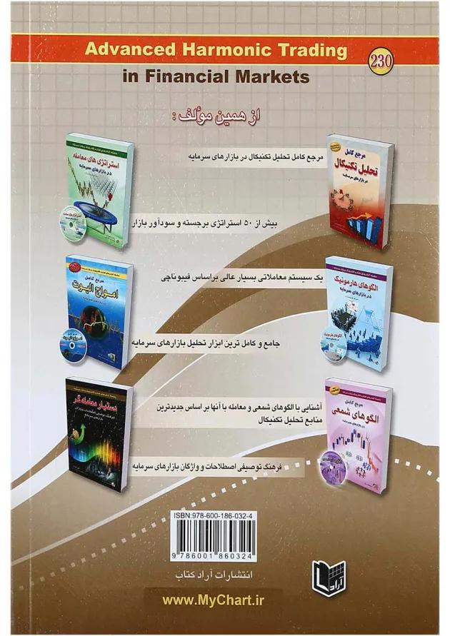 کتاب هارمونیک تریدینگ پیشرفته در بازارهای سرمایه 