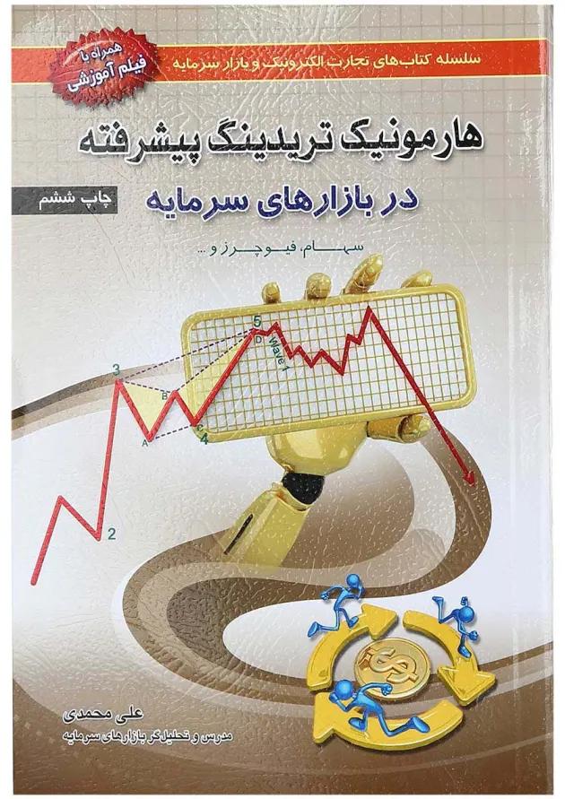 کتاب هارمونیک تریدینگ پیشرفته در بازارهای سرمایه 