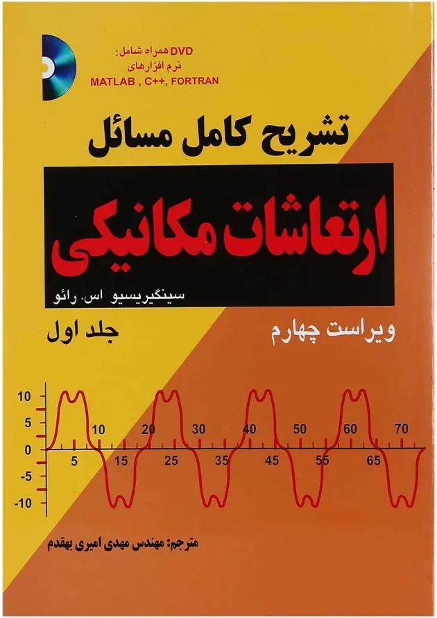 کتاب تشریح کامل مسائل ارتعاشات مکانیکی جلد 1 ویرایش چهارم 