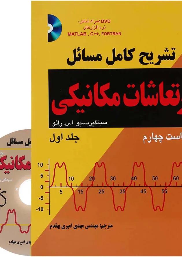 کتاب تشریح کامل مسائل ارتعاشات مکانیکی جلد 1 ویرایش چهارم 