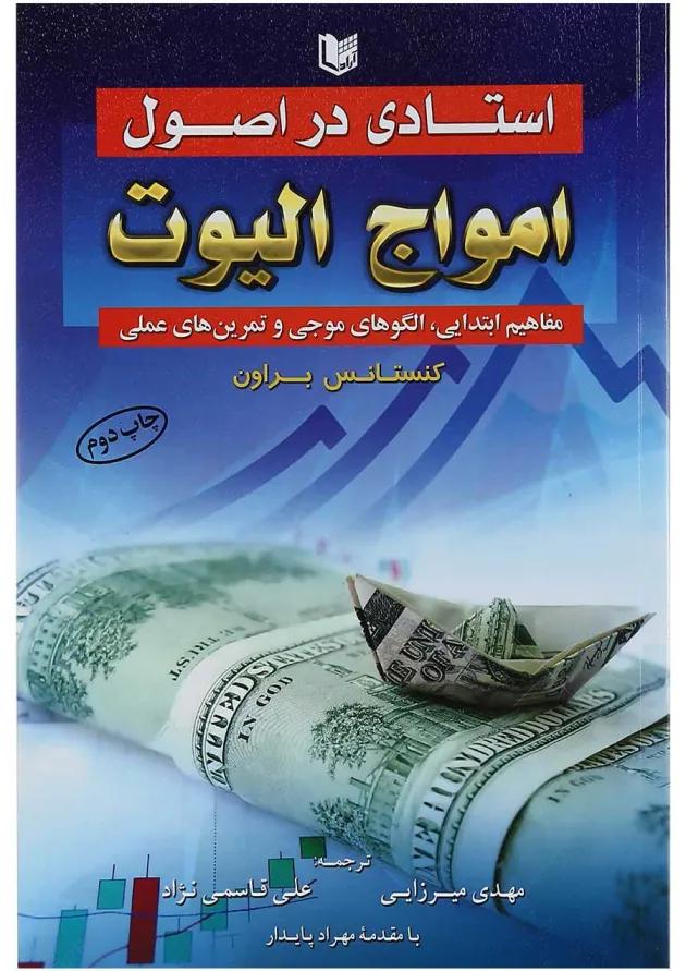 کتاب استادی در اصول امواج الیوت 