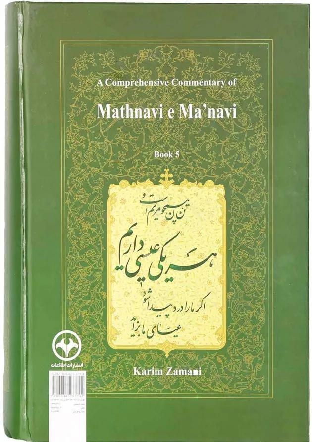 کتاب شرح جامع مثنوی معنوی دفتر پنجم 