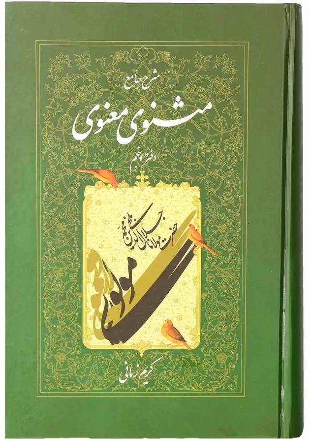 کتاب شرح جامع مثنوی معنوی دفتر پنجم 