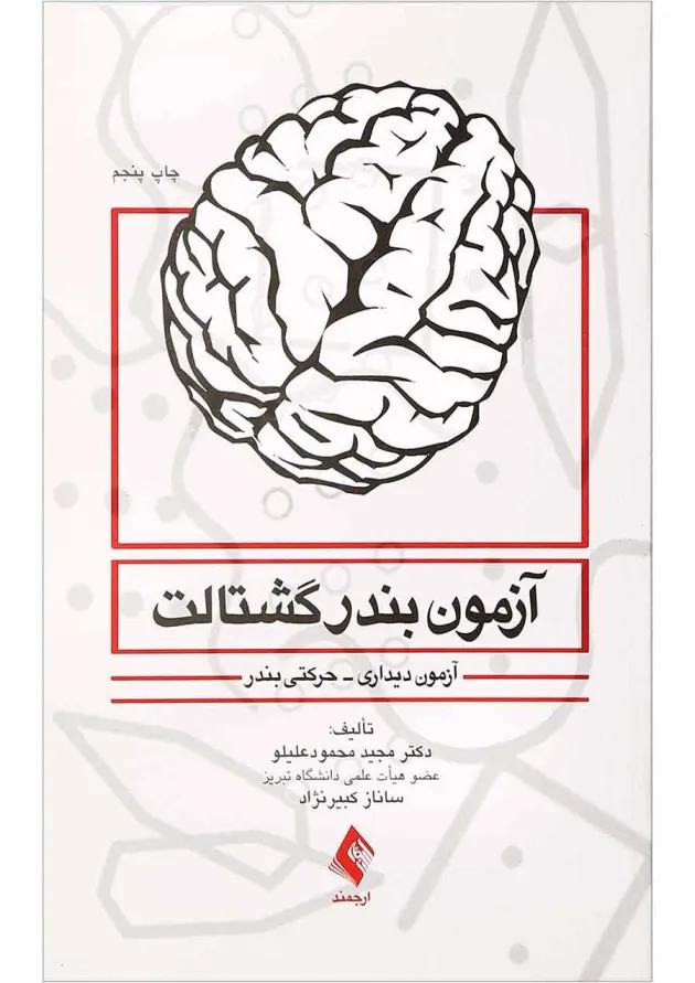 کتاب آزمون بندرگشتالت 
