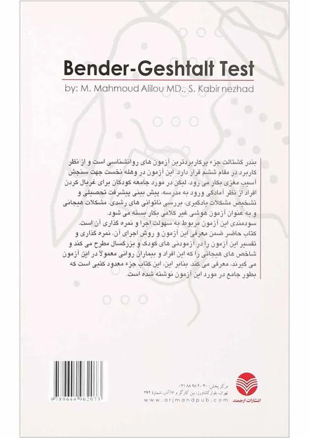 کتاب آزمون بندرگشتالت 
