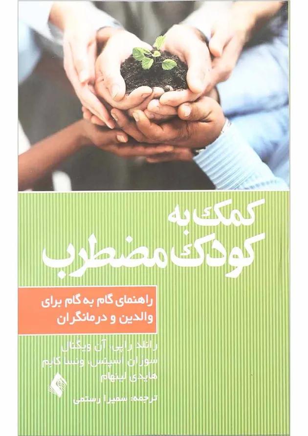 کتاب کمک به کودک مضطرب 