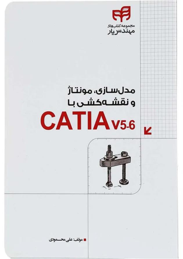 کتاب مدل سازی مونتاژ و نقشه کشی با CATIA v 5-6 مجموعه کتاب های مهندس یار 