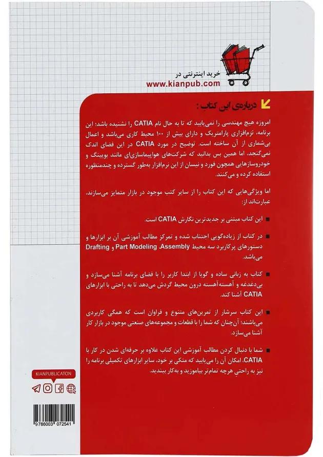 کتاب مدل سازی مونتاژ و نقشه کشی با CATIA v 5-6 مجموعه کتاب های مهندس یار 