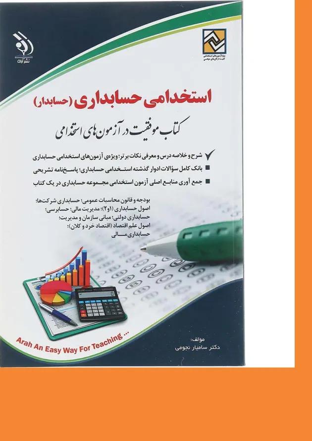 کتاب استخدامی حسابداری 