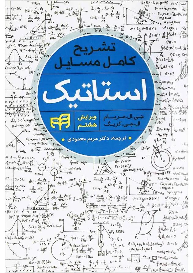 کتاب تشریح کامل مسایل استاتیک ویرایش هشتم 