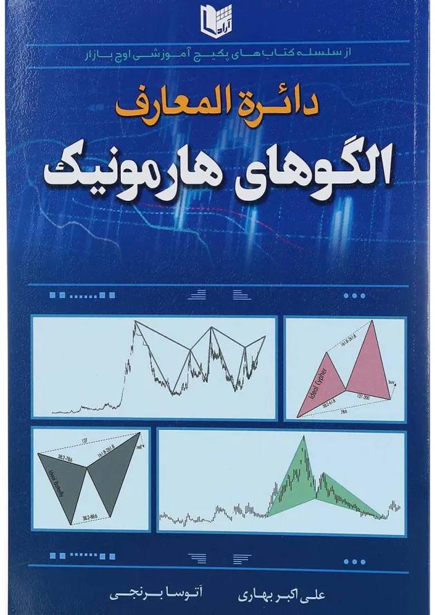 کتاب دایره المعارف الگوهای هارمونیک 