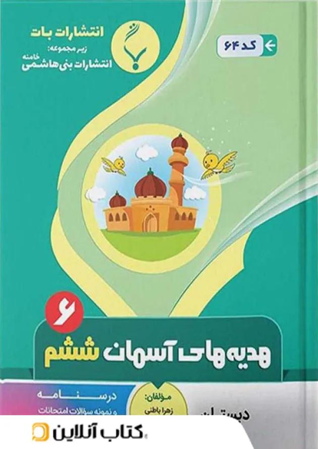 هدیه های آسمانی ششم بنی هاشمی 