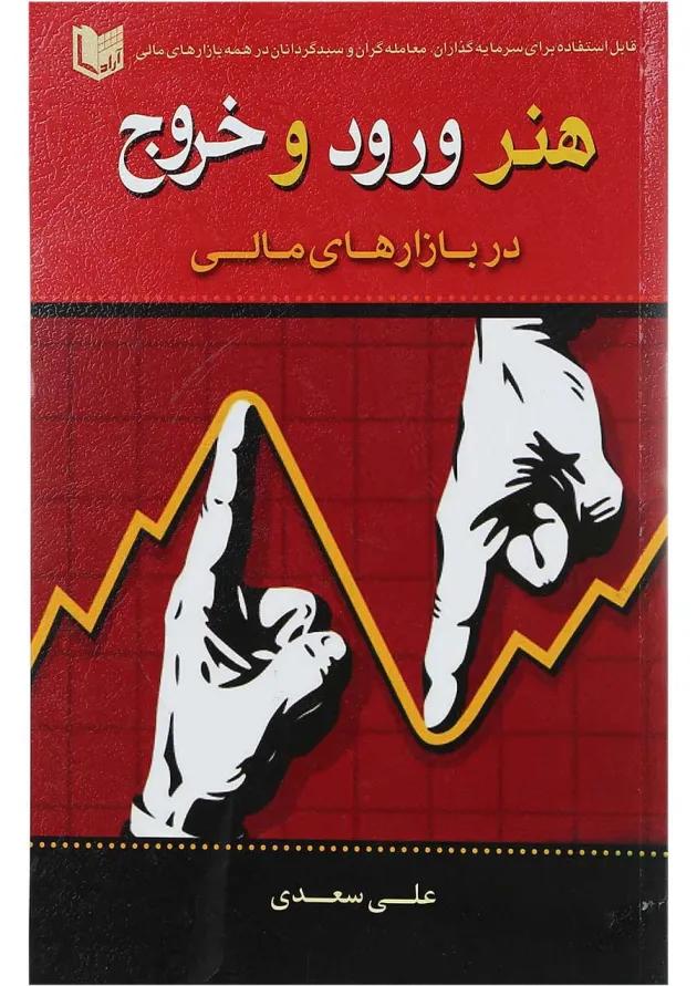 کتاب هنر ورود و خروج در بازارهای مالی 