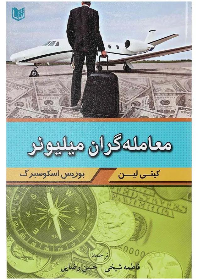 کتاب معامله گران میلیونر 