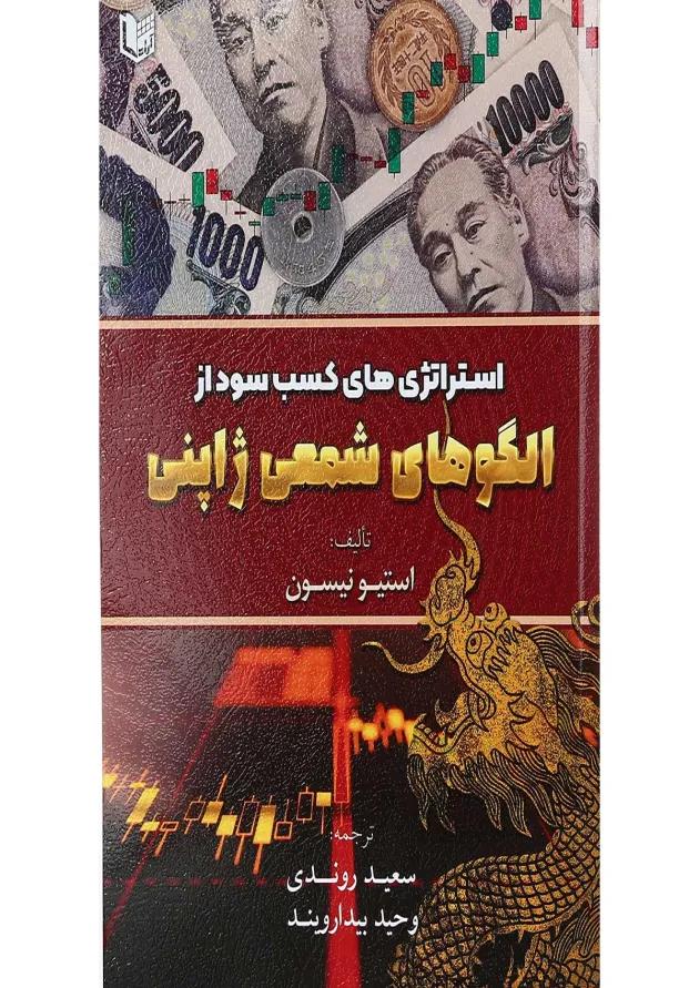 کتاب استراتژی های کسب سود از الگوهای شمعی ژاپنی 