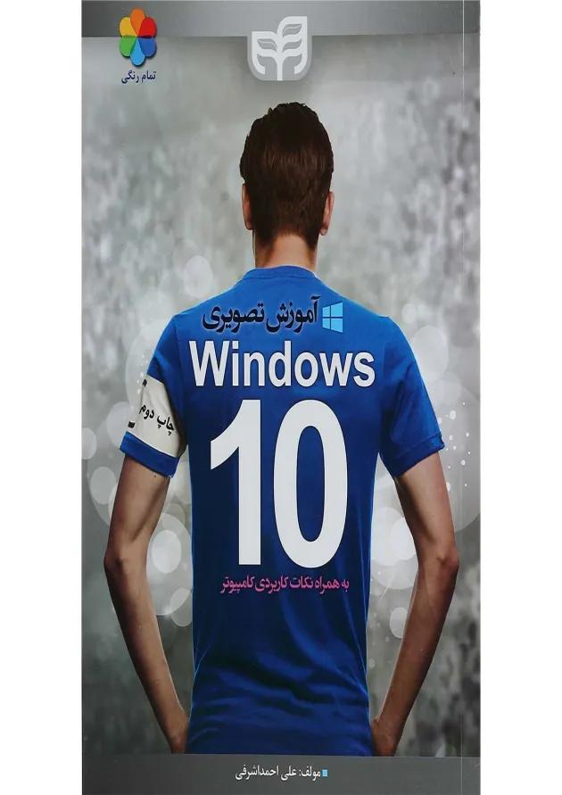کتاب آموزش تصویری Windows 10 