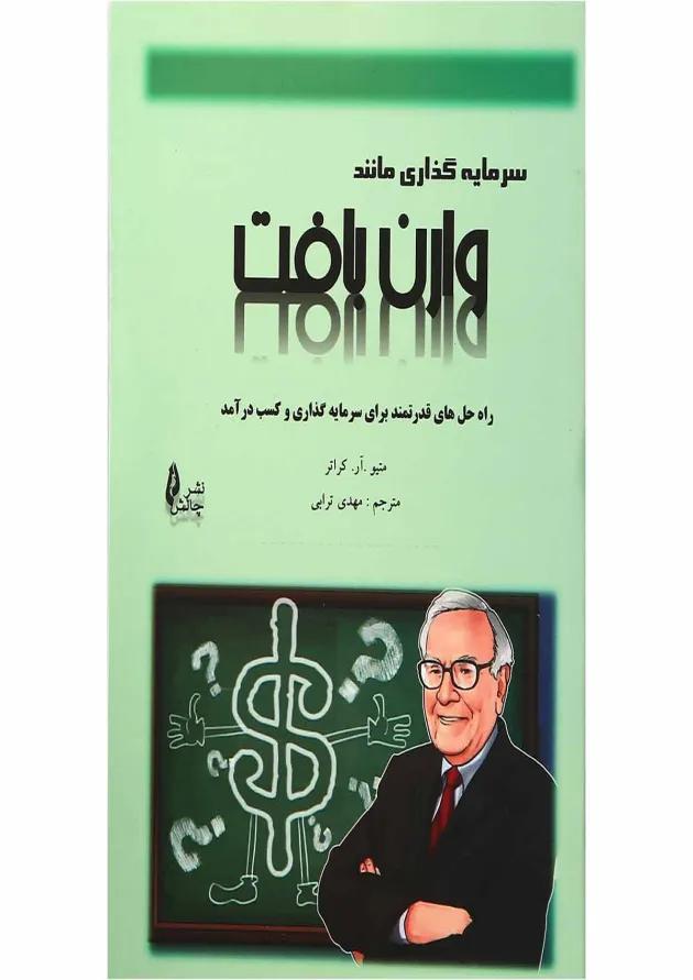 کتاب سرمایه گذاری مانند وارن بافت 