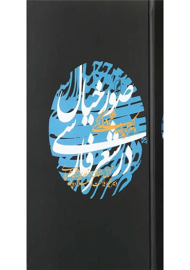 کتاب صور خیال در شعر فارسی 