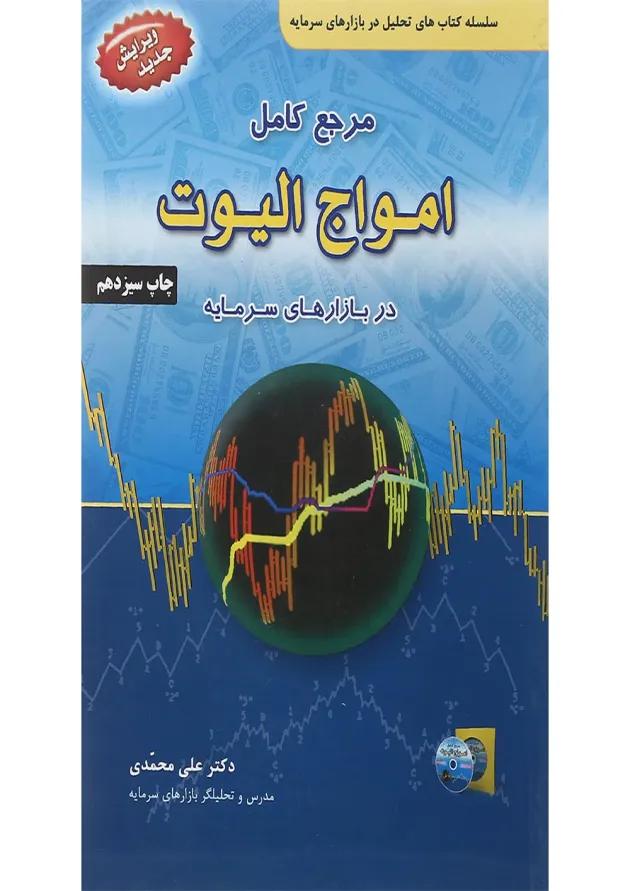 کتاب مرجع کامل امواج الیوت در بازارهای سرمایه ویرایش سوم 